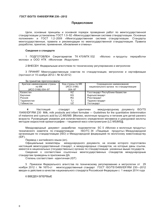 ГОСТ ISO/TS  15495/IDF/RM 230-2012, страница 2